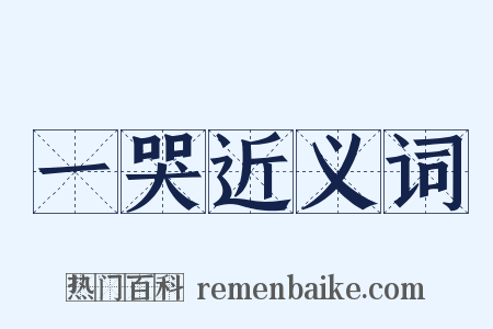一哭近义词是什么意思的图片